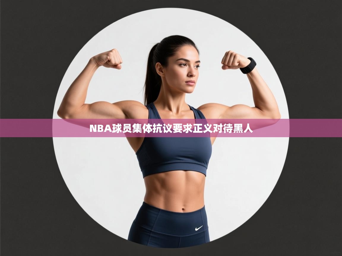 NBA球员集体抗议要求正义对待黑人 第1张