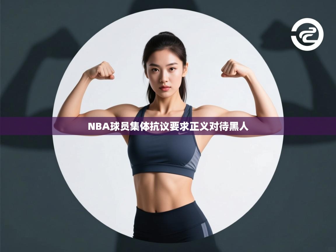 NBA球员集体抗议要求正义对待黑人 第2张