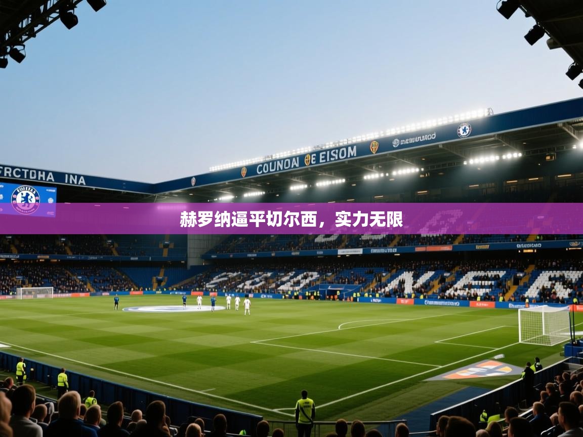 赫罗纳逼平切尔西，实力无限