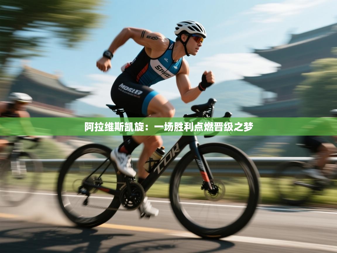 阿拉维斯凯旋：一场胜利点燃晋级之梦  第2张