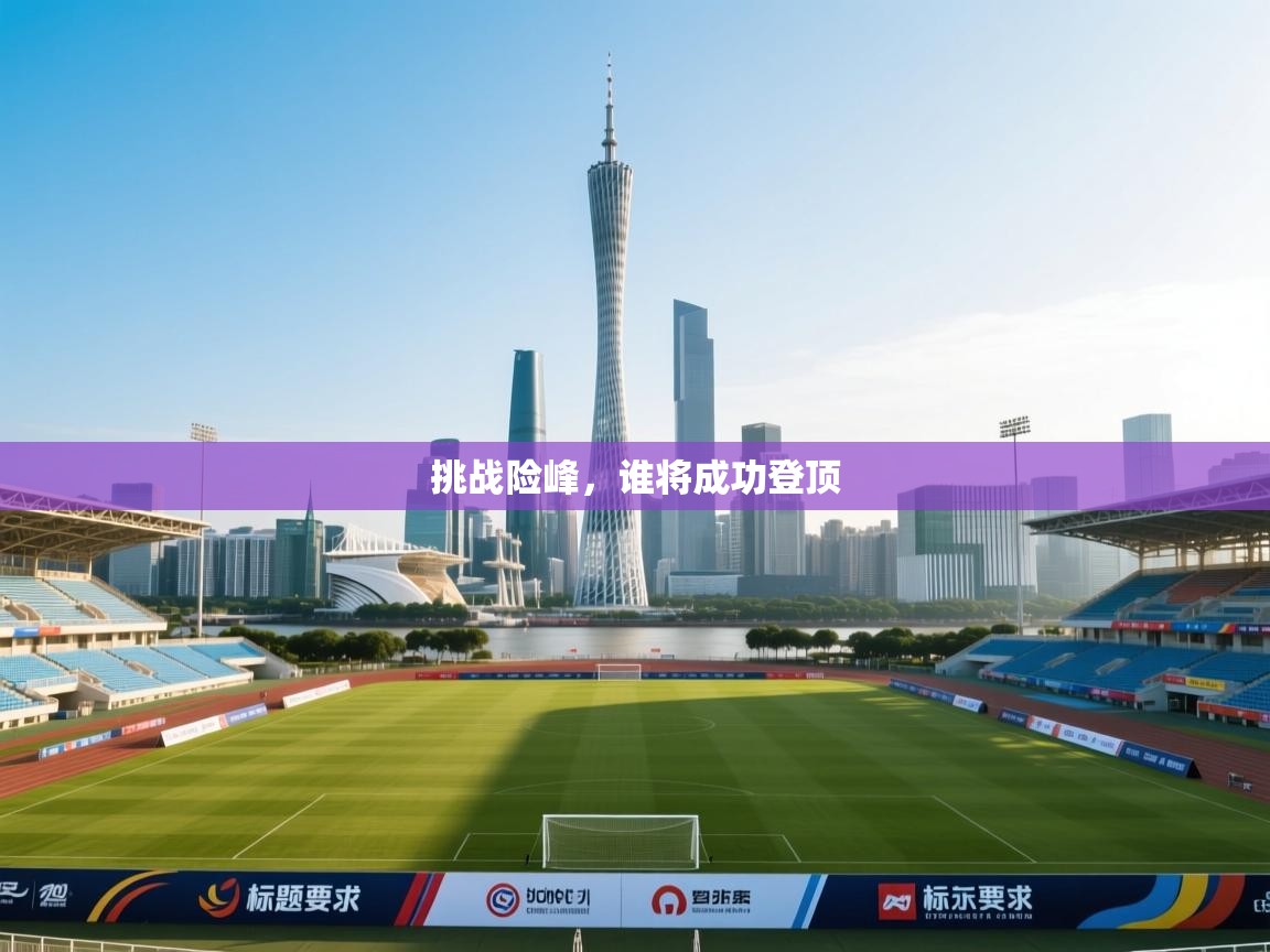 挑战险峰，谁将成功登顶  第1张