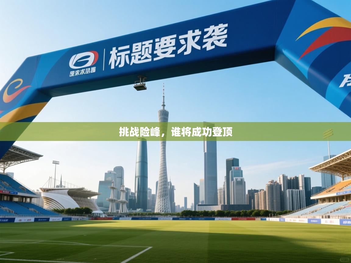 挑战险峰，谁将成功登顶  第2张