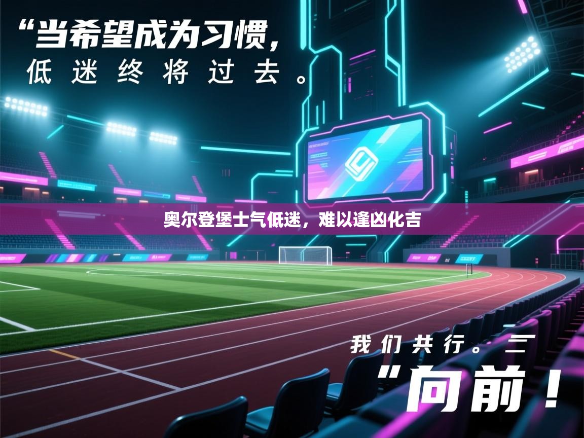 奥尔登堡士气低迷,难以逢凶化吉 第1张