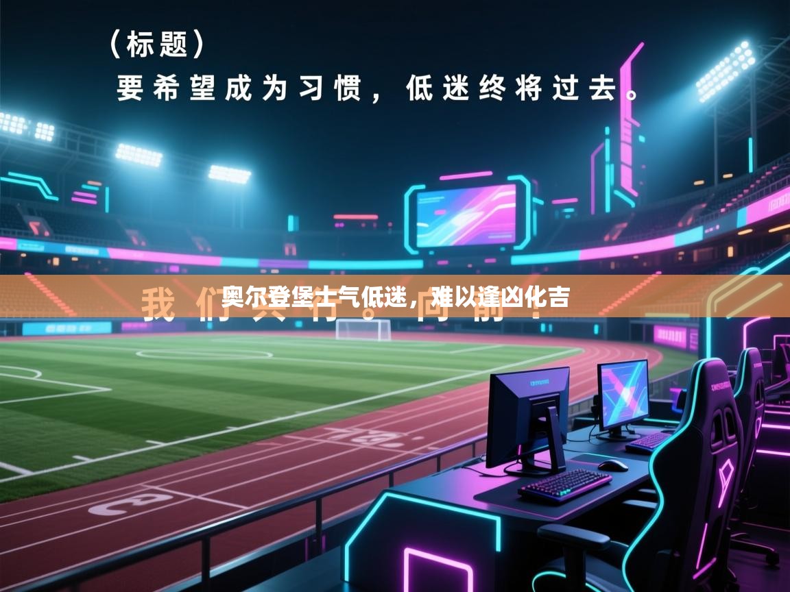 奥尔登堡士气低迷,难以逢凶化吉 第2张