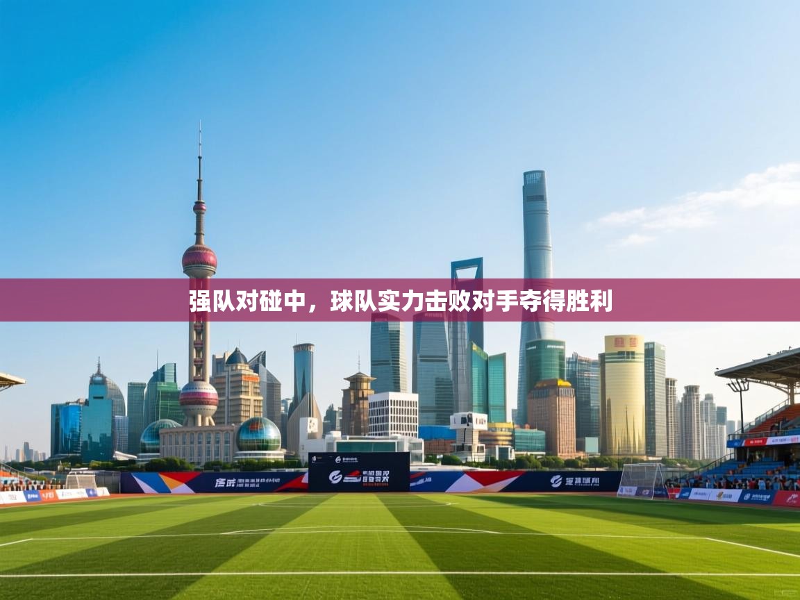 强队对碰中,球队实力击败对手夺得胜利 第2张