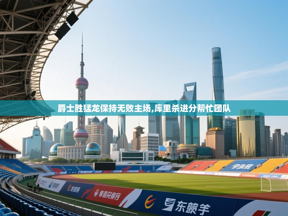 爵士胜猛龙保持无败主场,库里杀进分帮忙团队  第1张