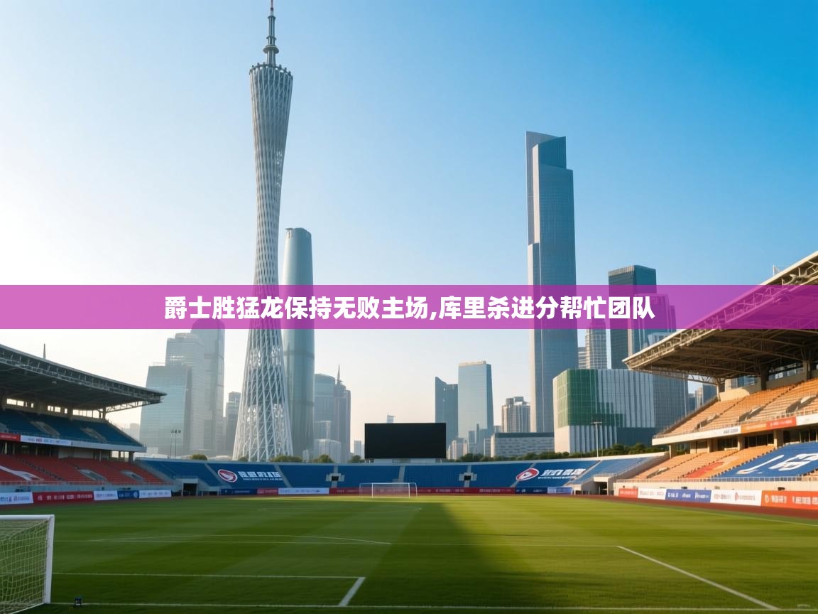 爵士胜猛龙保持无败主场,库里杀进分帮忙团队  第2张