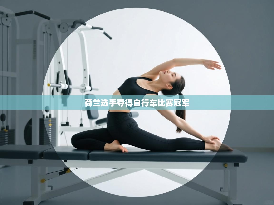 荷兰选手夺得自行车比赛冠军 第2张