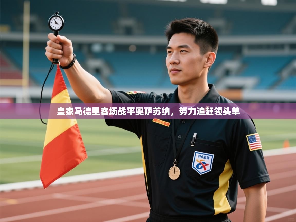 皇家马德里客场战平奥萨苏纳，努力追赶领头羊  第1张