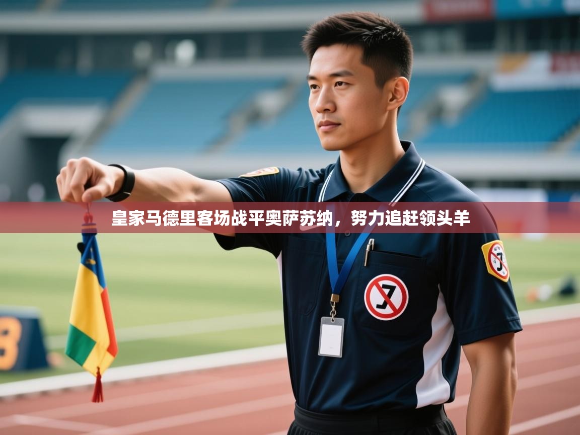 皇家马德里客场战平奥萨苏纳，努力追赶领头羊  第2张