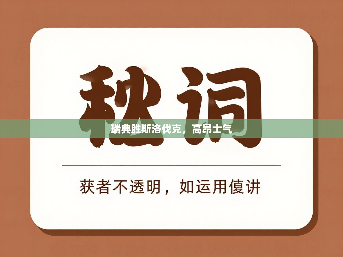 瑞典胜斯洛伐克,高昂士气 第2张