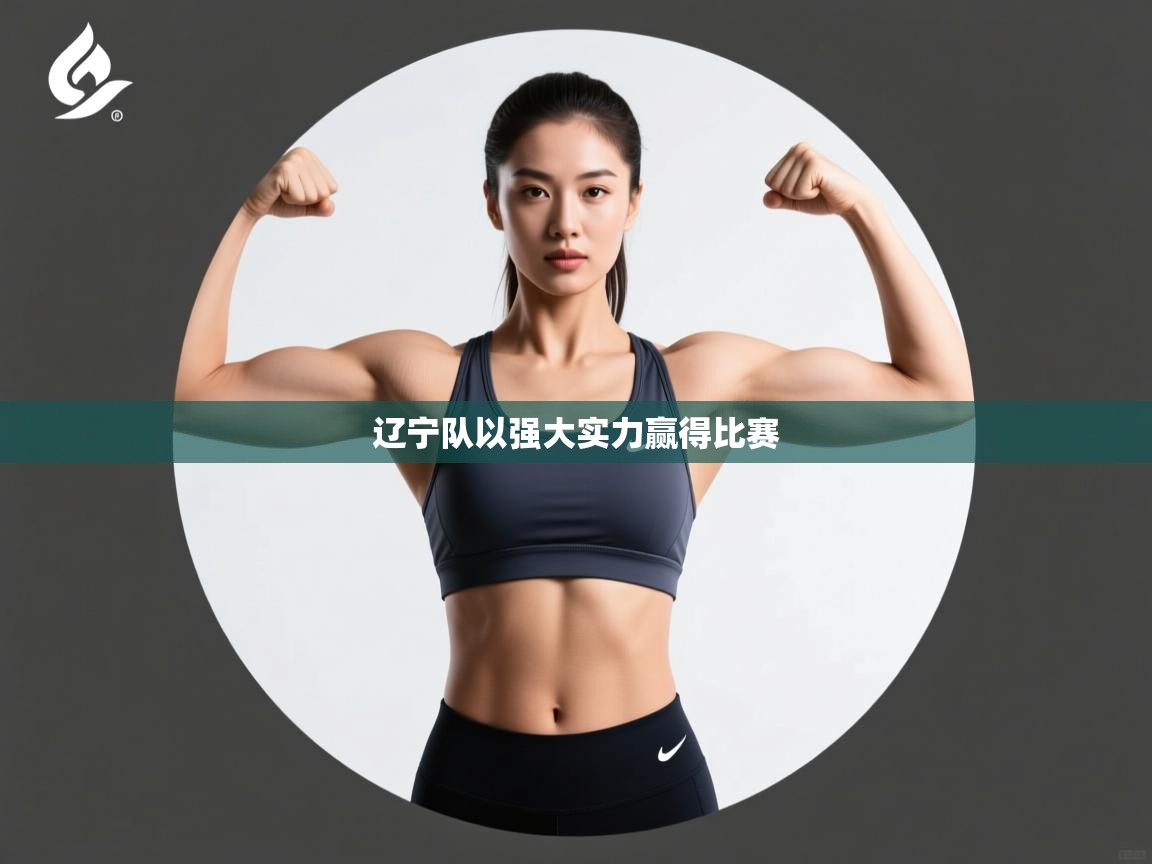 辽宁队以强大实力赢得比赛