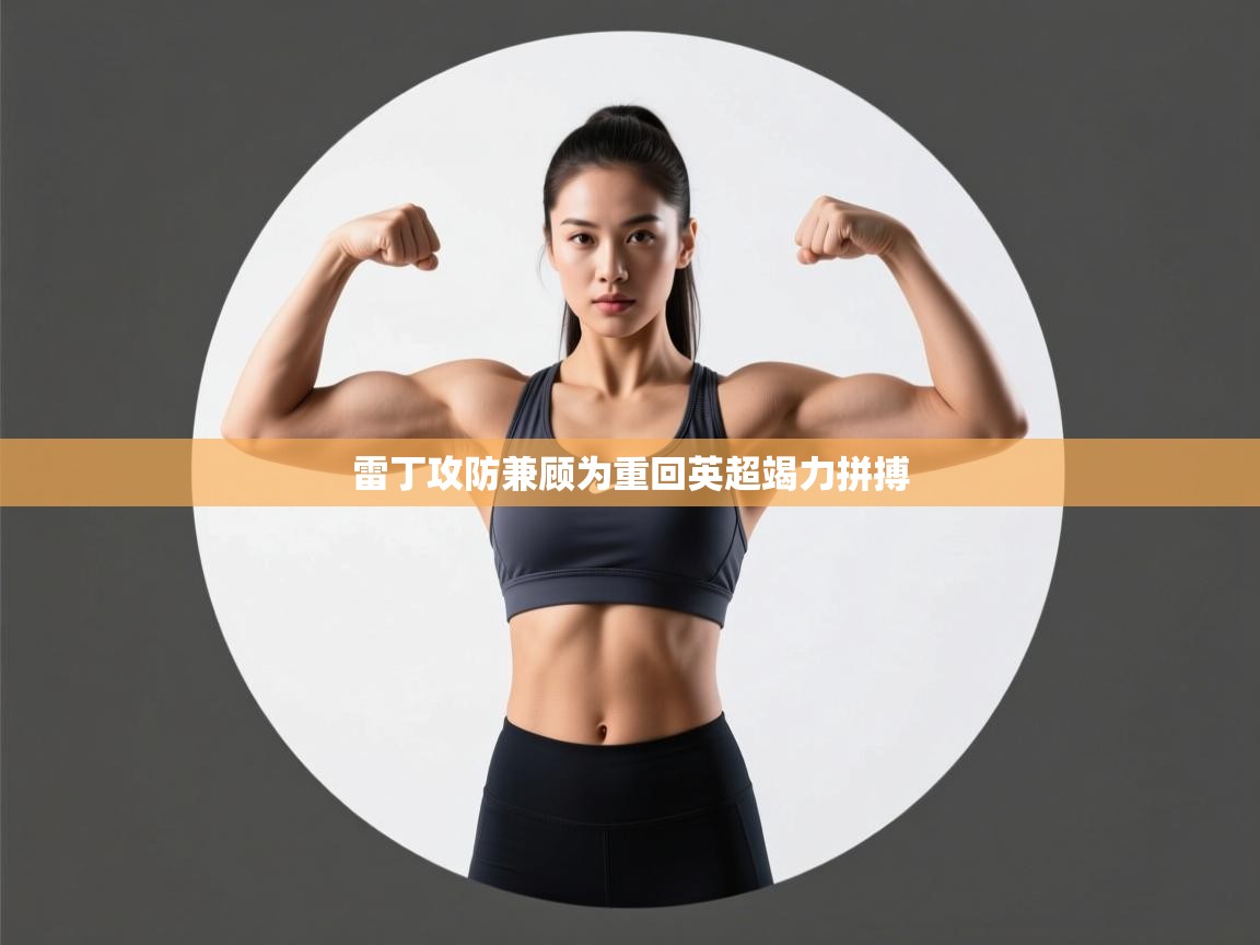 雷丁攻防兼顾为重回英超竭力拼搏  第1张