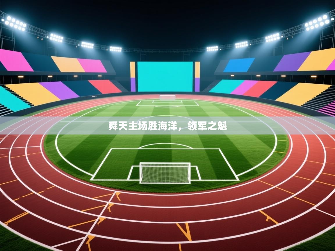 舜天主场胜海洋，领军之魁  第2张