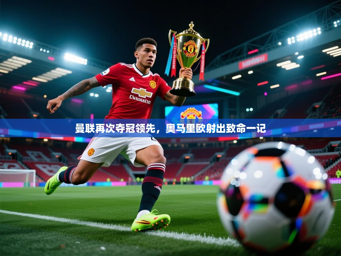 曼联再次夺冠领先，奥马里欧射出致命一记  第1张