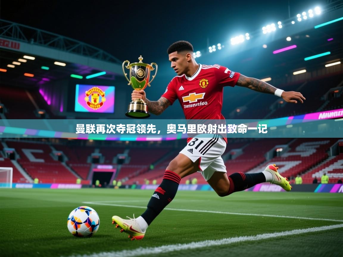 曼联再次夺冠领先，奥马里欧射出致命一记  第2张