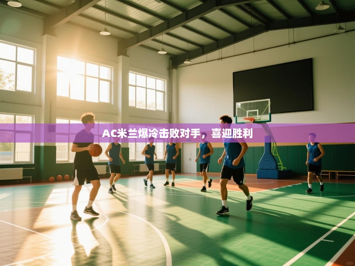 AC米兰爆冷击败对手，喜迎胜利  第1张