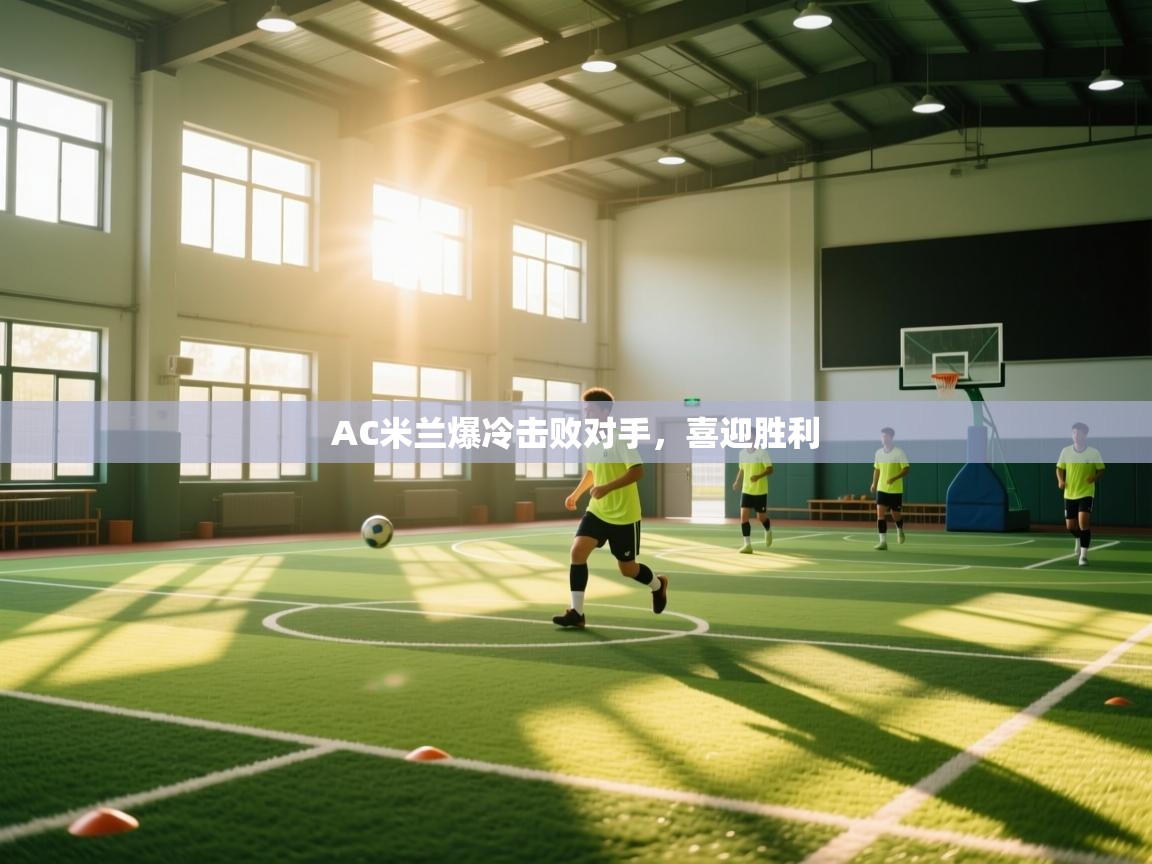 AC米兰爆冷击败对手，喜迎胜利  第2张