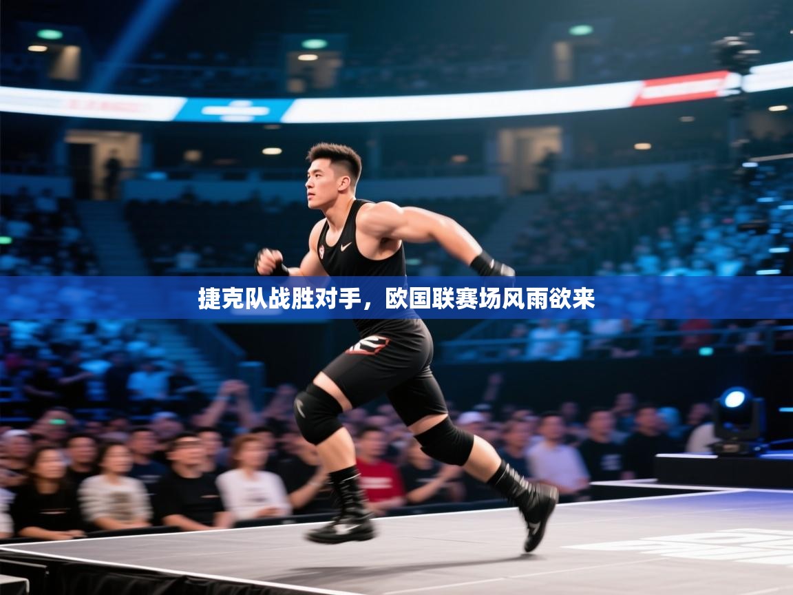 捷克队战胜对手，欧国联赛场风雨欲来  第1张