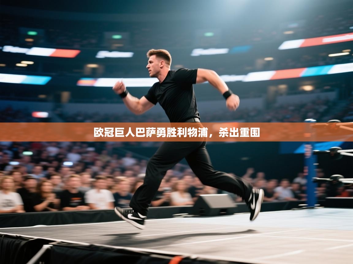 欧冠巨人巴萨勇胜利物浦，杀出重围  第1张