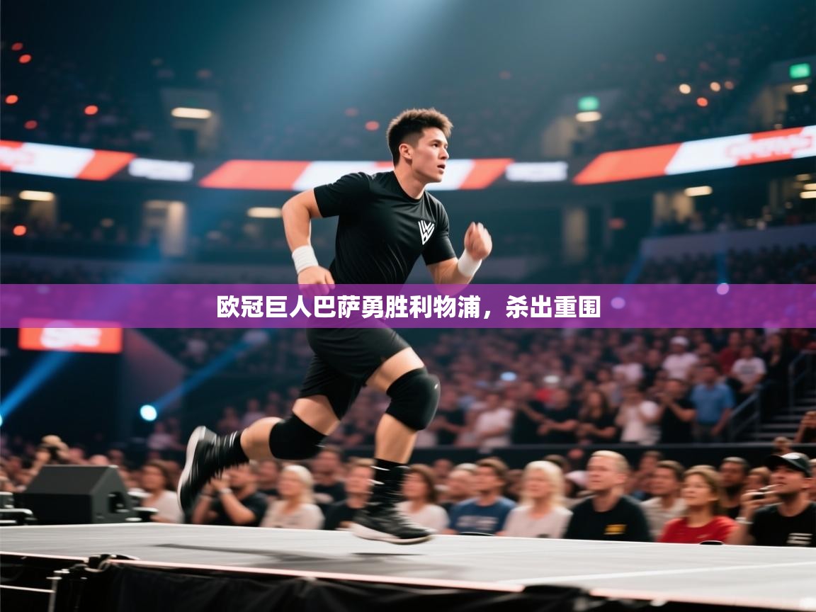 欧冠巨人巴萨勇胜利物浦，杀出重围  第2张