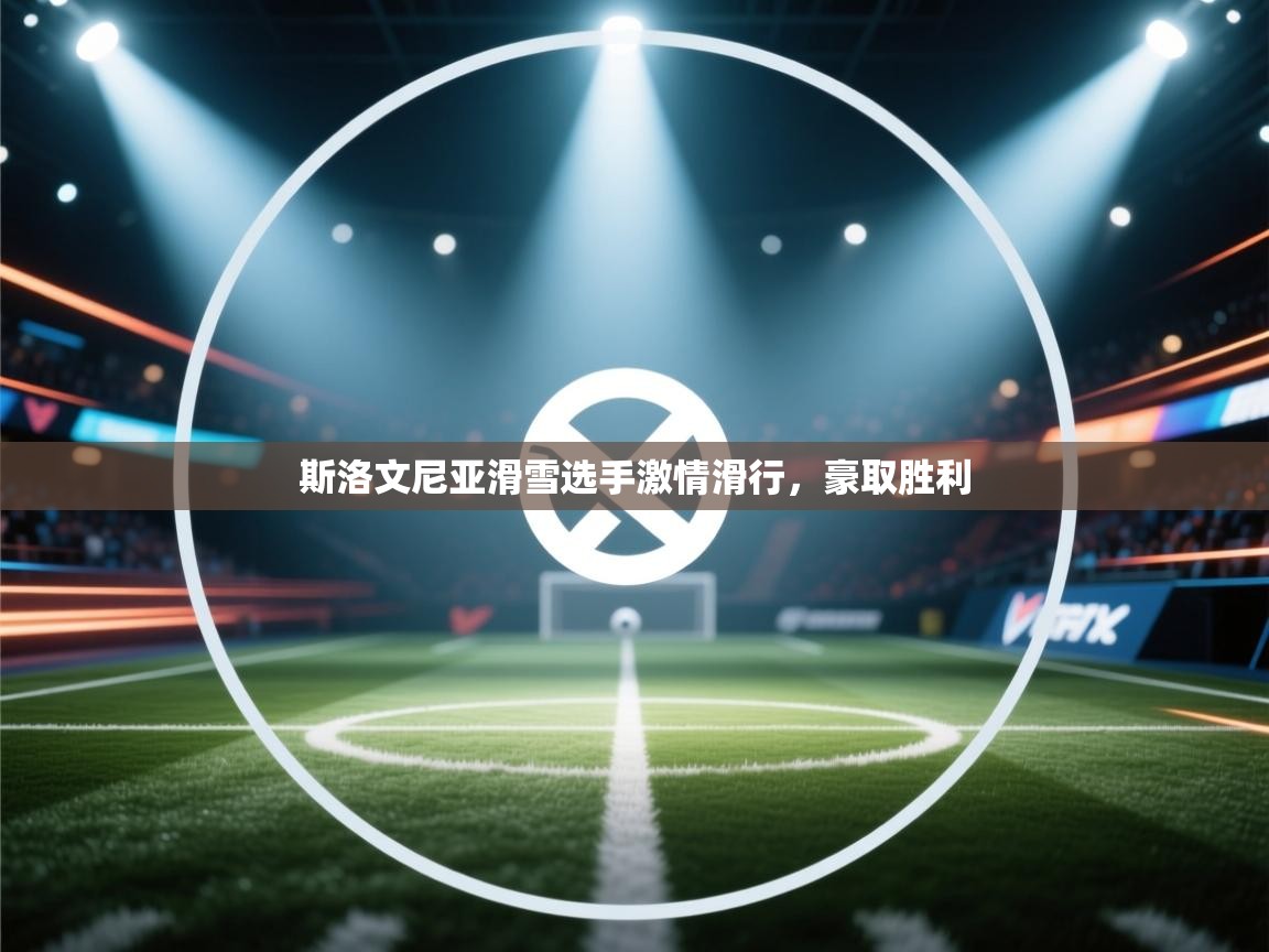 斯洛文尼亚滑雪选手激情滑行，豪取胜利  第1张