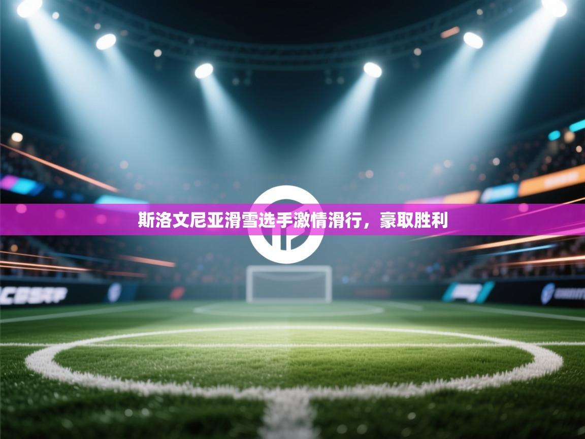 斯洛文尼亚滑雪选手激情滑行，豪取胜利  第2张