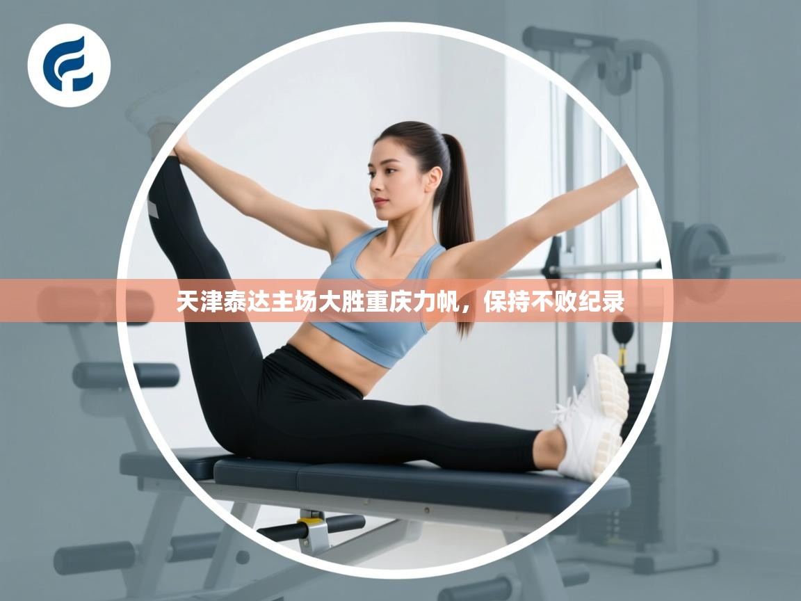 天津泰达主场大胜重庆力帆,保持不败纪录 第1张