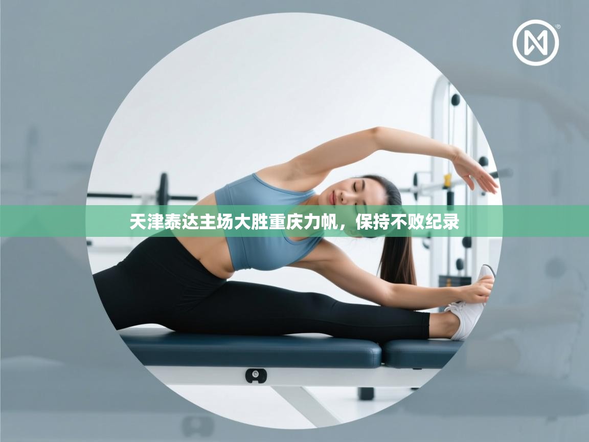 天津泰达主场大胜重庆力帆,保持不败纪录 第2张