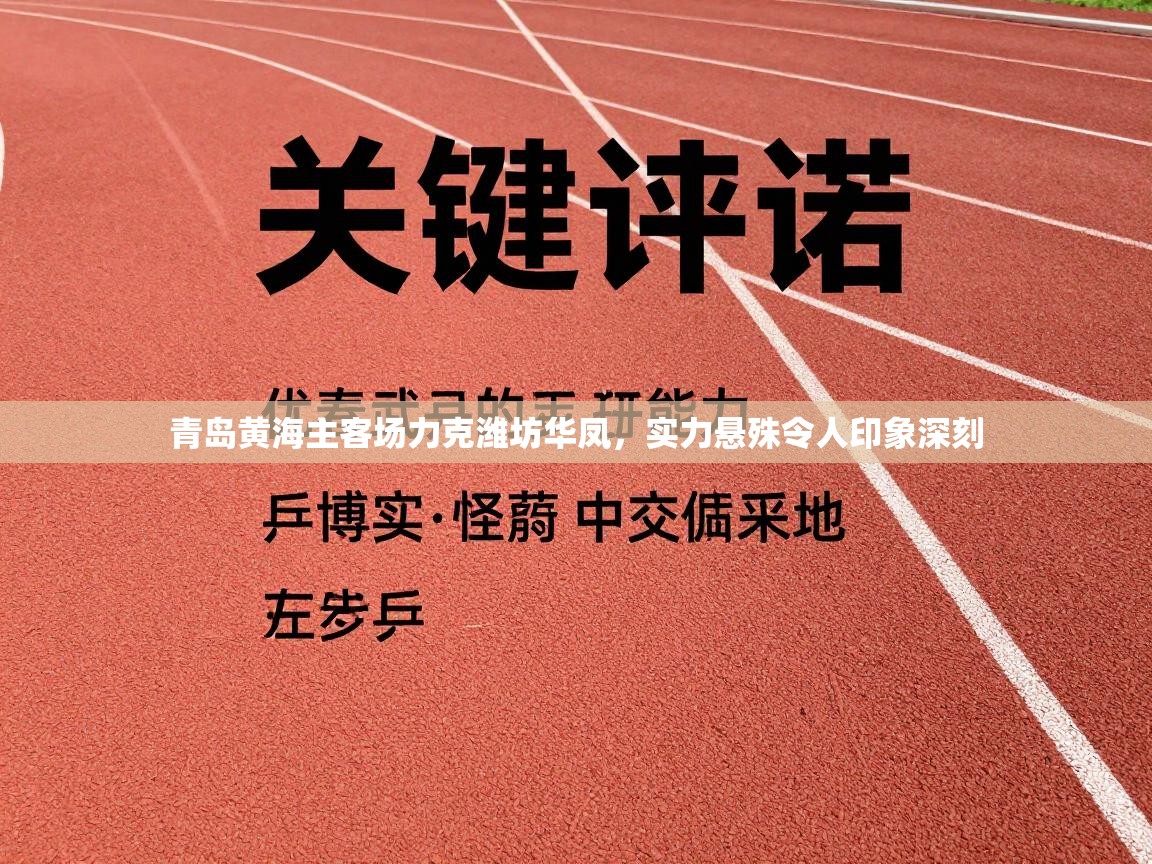 青岛黄海主客场力克潍坊华凤,实力悬殊令人印象深刻 第1张