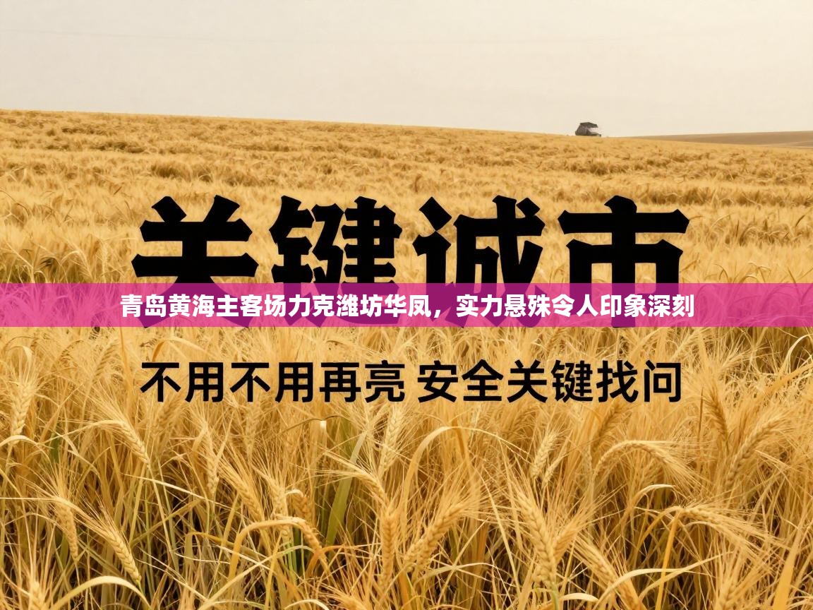 青岛黄海主客场力克潍坊华凤,实力悬殊令人印象深刻 第2张