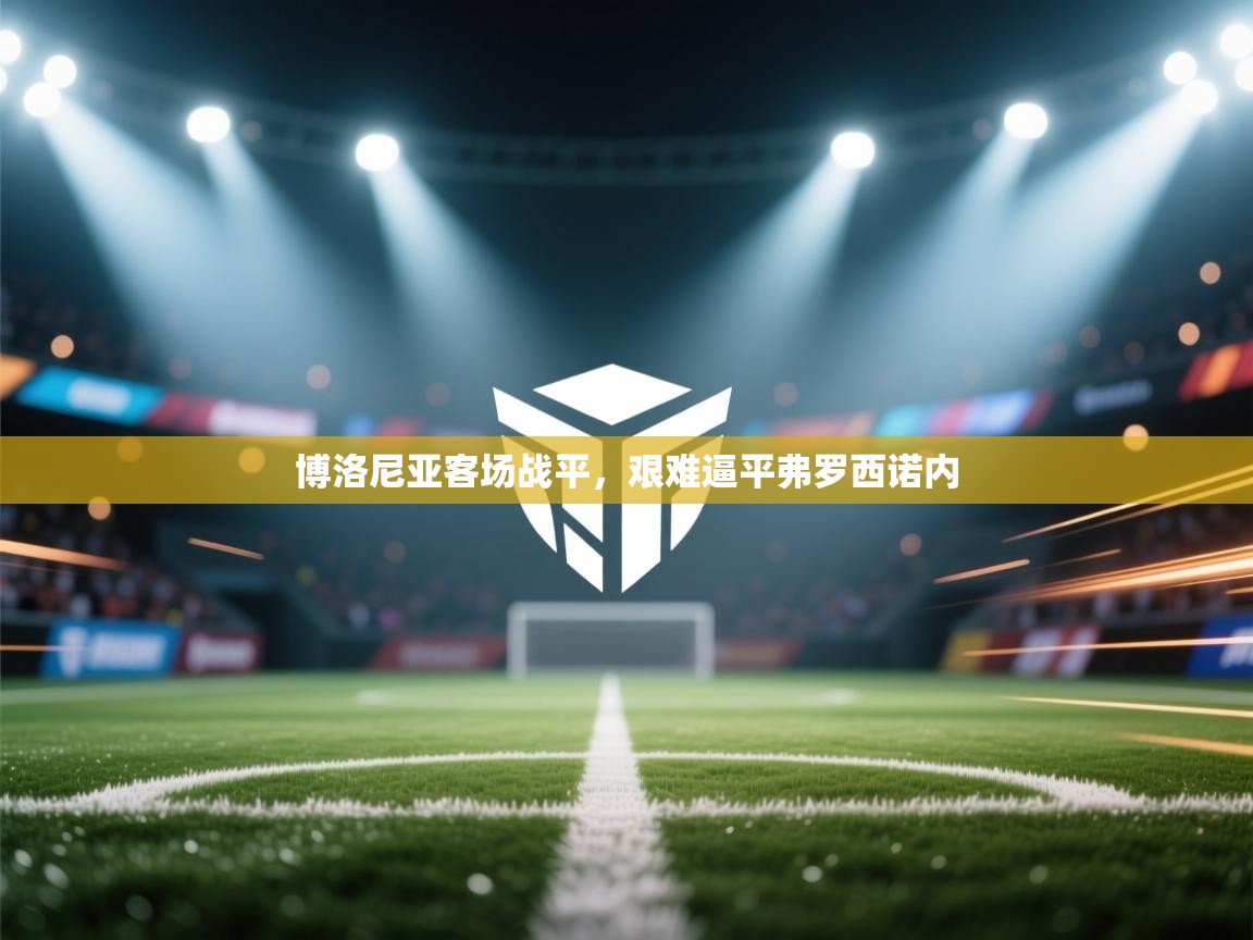 博洛尼亚客场战平，艰难逼平弗罗西诺内