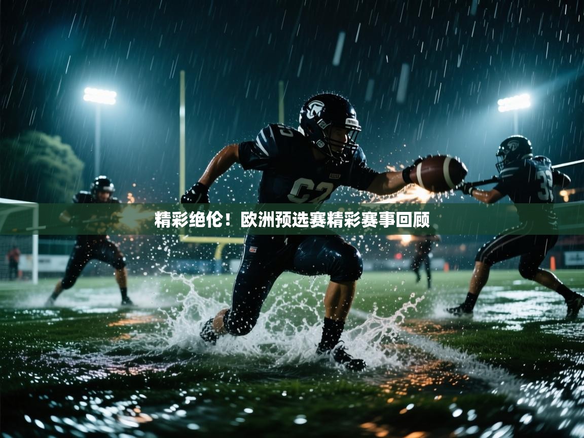 精彩绝伦！欧洲预选赛精彩赛事回顾  第2张