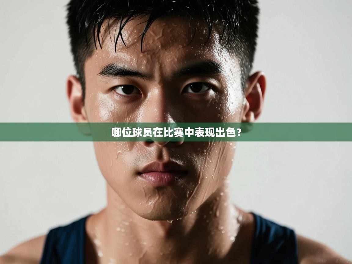 哪位球员在比赛中表现出色? 第1张