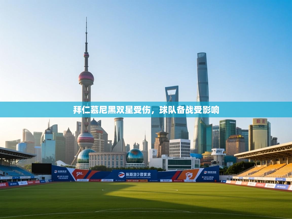 拜仁慕尼黑双星受伤,球队备战受影响 第2张