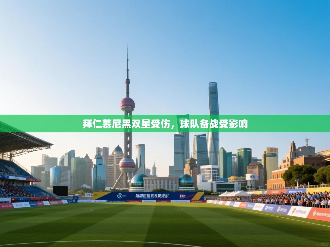 拜仁慕尼黑双星受伤,球队备战受影响 第1张