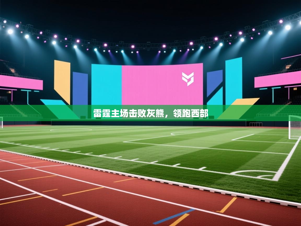 雷霆主场击败灰熊，领跑西部  第2张