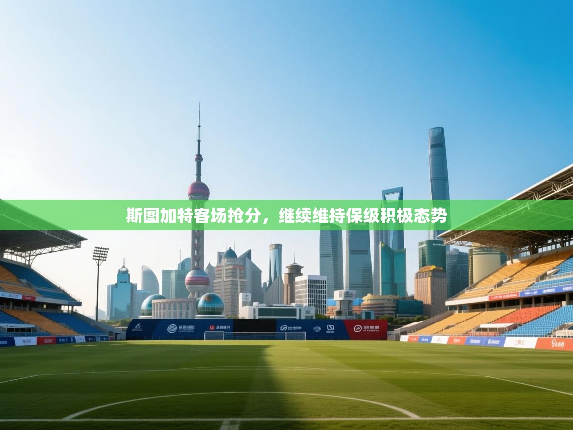 斯图加特客场抢分，继续维持保级积极态势  第1张