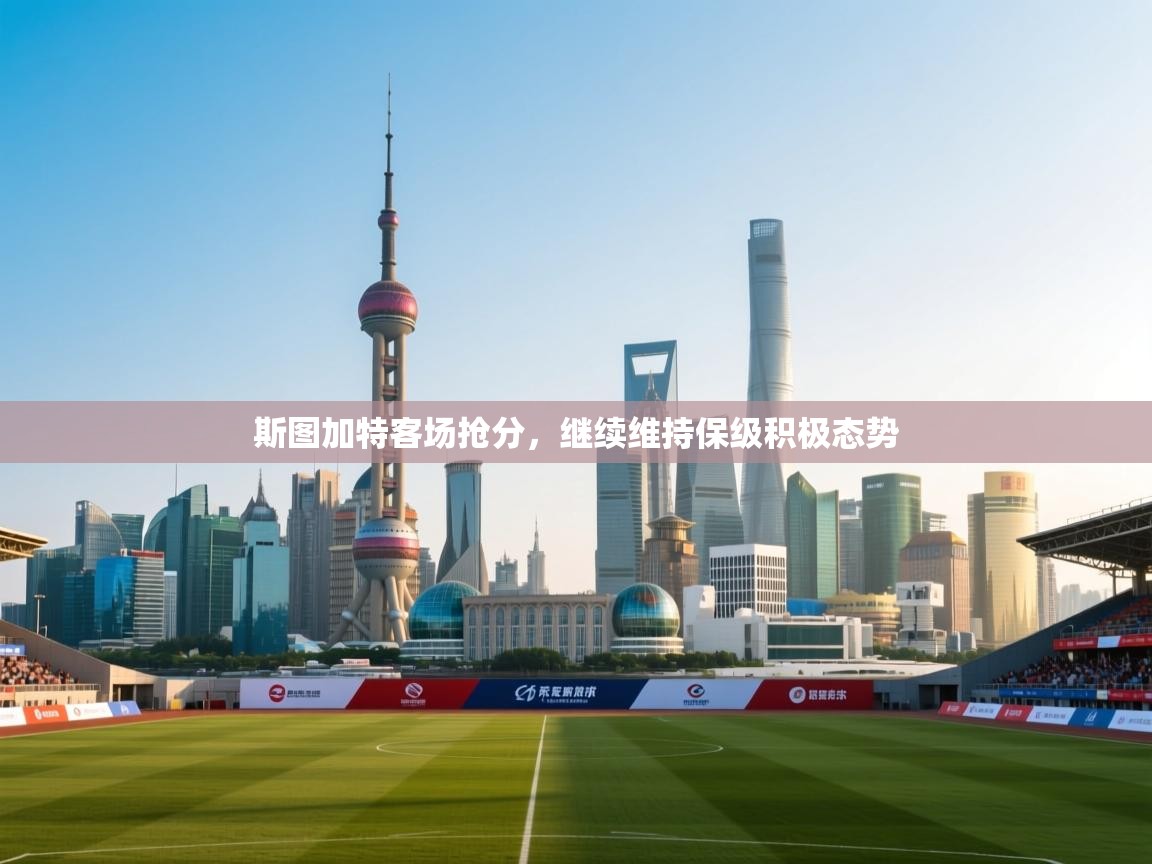 斯图加特客场抢分，继续维持保级积极态势  第2张