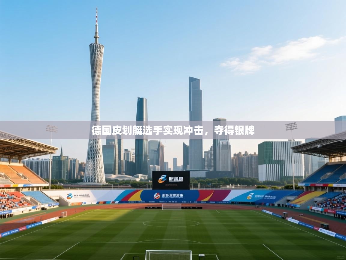 德国皮划艇选手实现冲击，夺得银牌  第1张