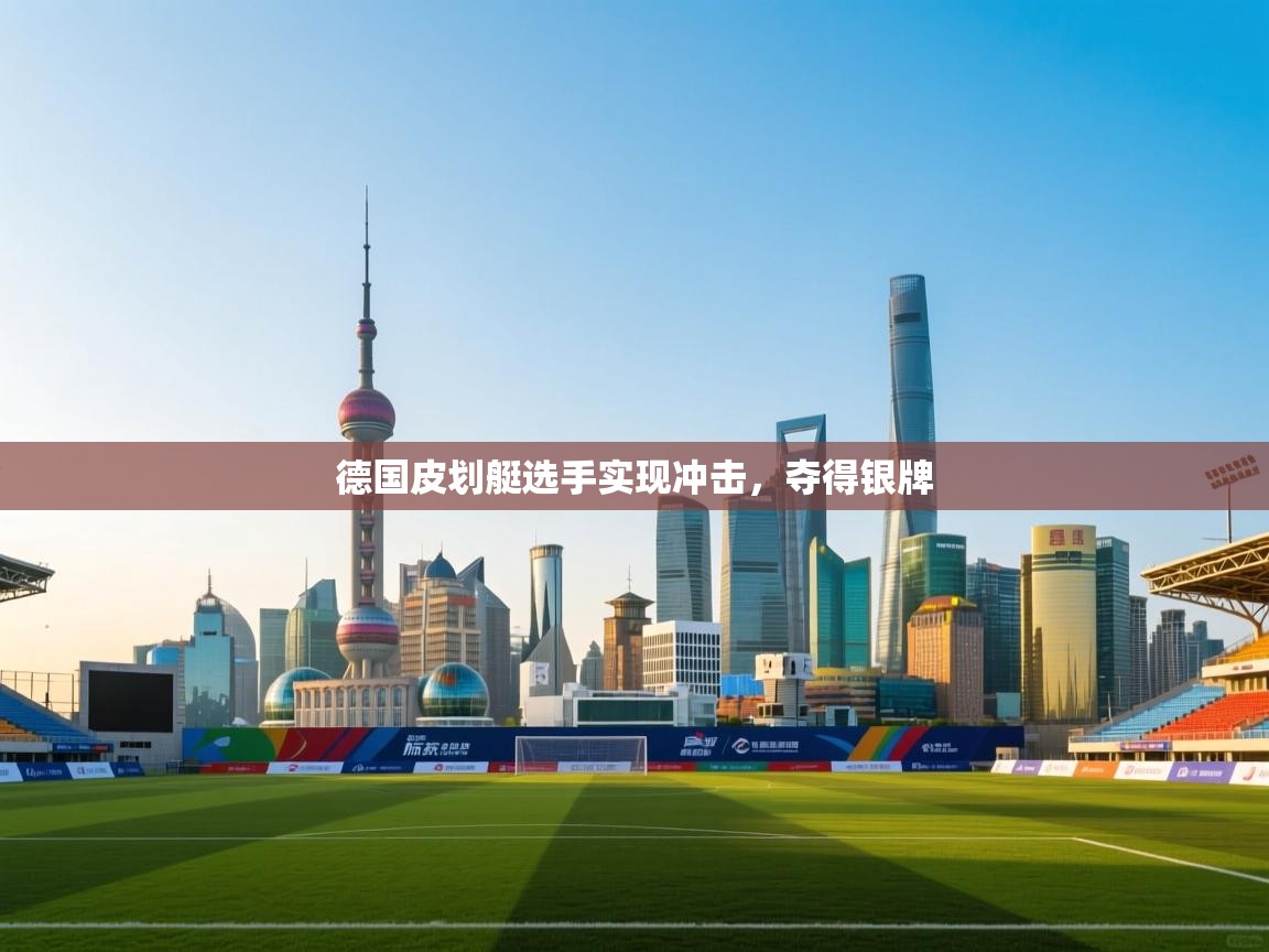 德国皮划艇选手实现冲击，夺得银牌  第2张