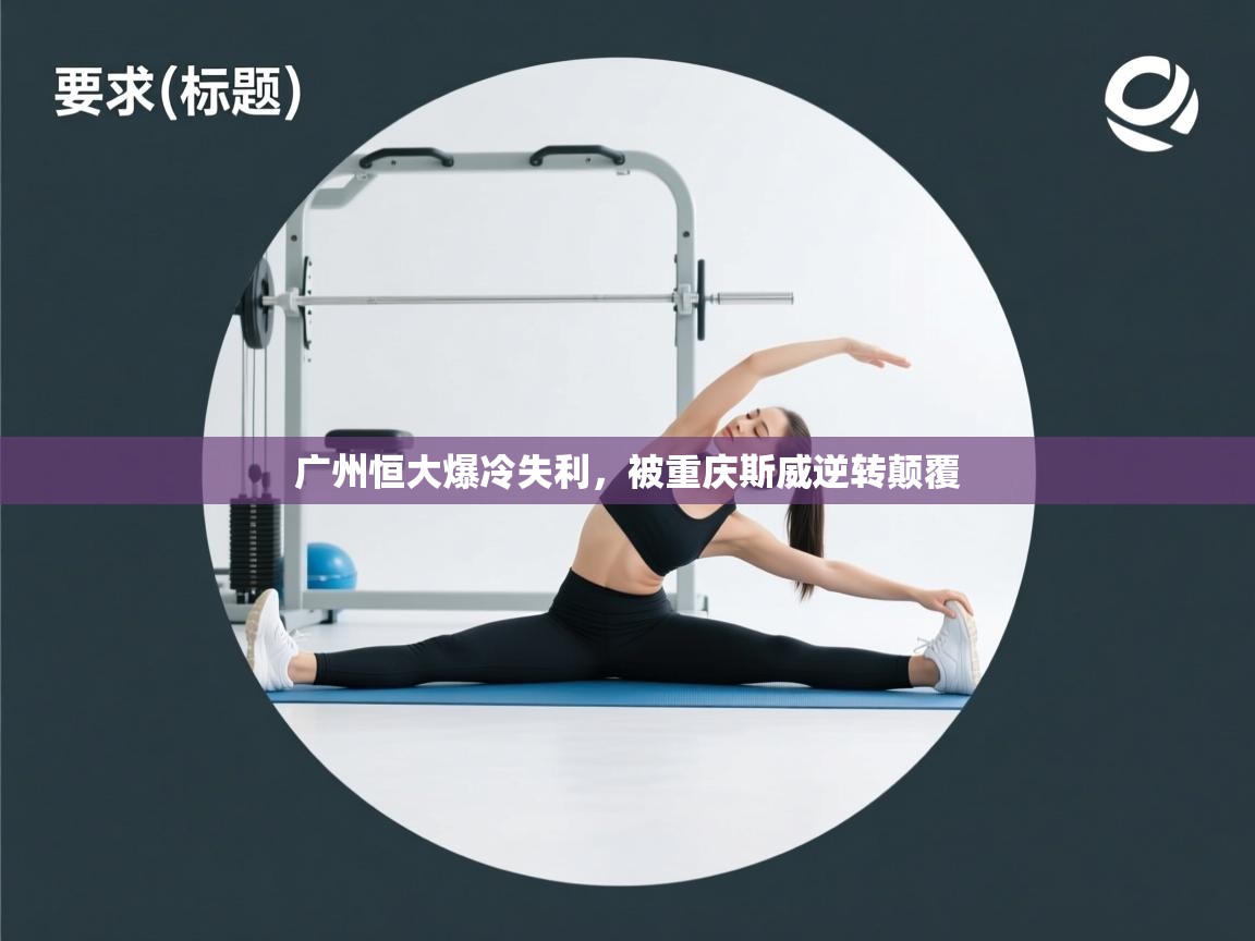 广州恒大爆冷失利，被重庆斯威逆转颠覆  第1张
