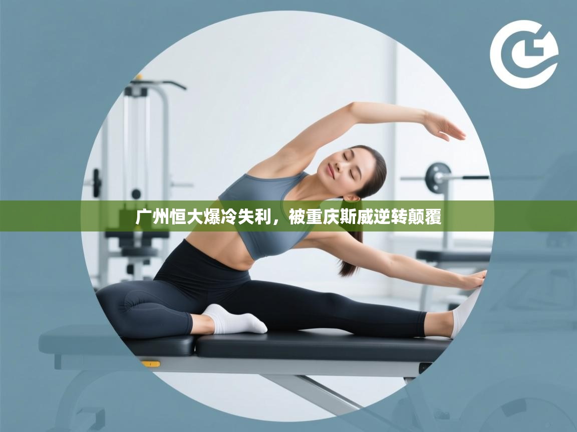 广州恒大爆冷失利，被重庆斯威逆转颠覆  第2张