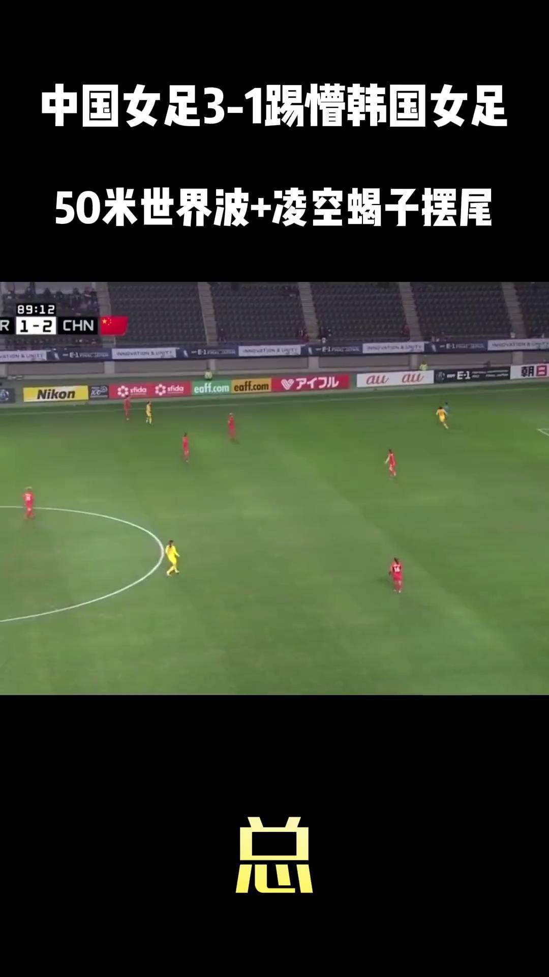 韩国女足比赛意外爆发争议，误判引发热议