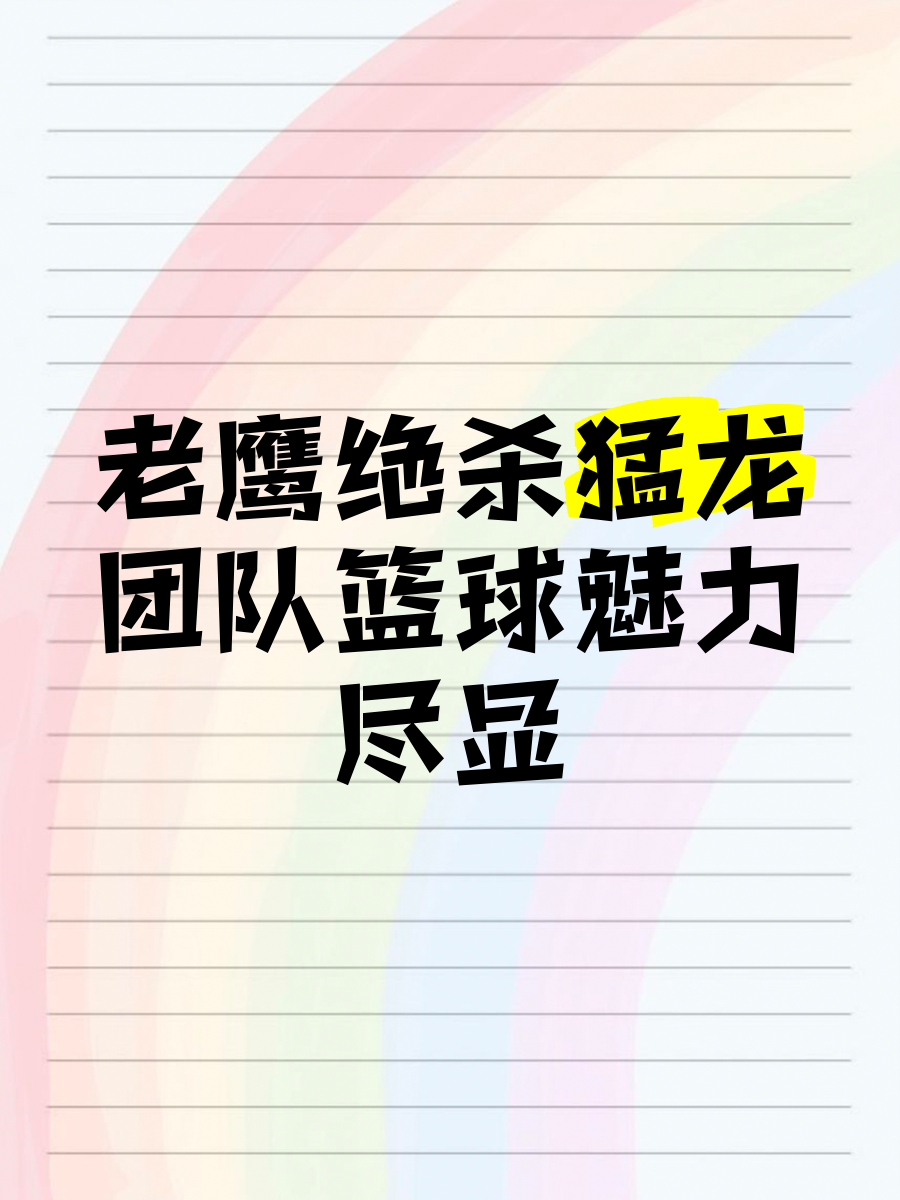 江南体育官网官网-猛龙客场击败老鹰，稳固东部第二的简单介绍